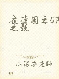 夜蒲团之5阳性之教