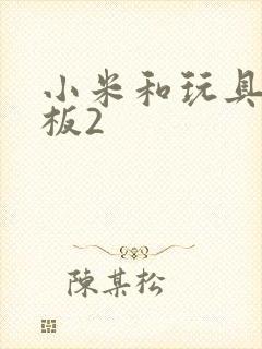 小米和玩具店老板2