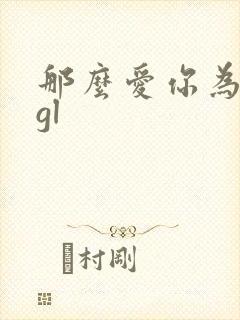 那么爱你为什么gl