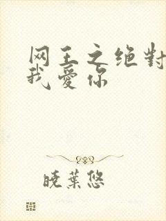 网王之绝对不说我爱你