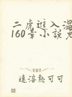 二虎进入温如玉160章小说免费阅读