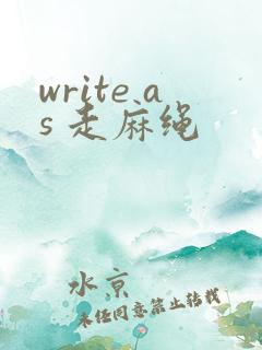 write as 走麻绳
