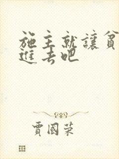 施主就让贫僧C进去吧