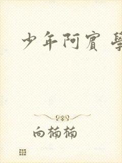 少年阿宾 学姐
