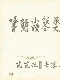 哑奴小说原著免费阅读全文