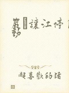 严峫让江停自己动