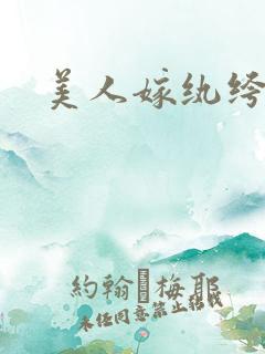 美人嫁纨绔