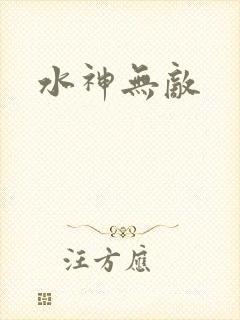 水神无敌