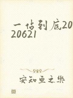 一站到底20120621