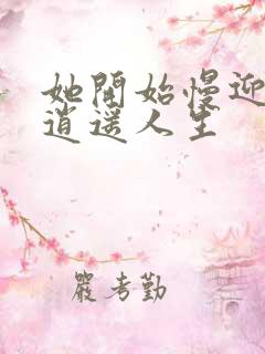 她开始慢迎迎合逍遥人生