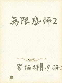无限恐怖2