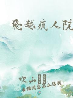 飞越疯人院下载