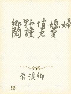 乡野俏媳妇全文阅读免费