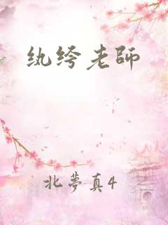 纨绔老师
