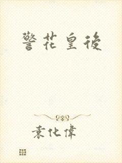 警花皇后