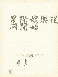 星际娱乐从搜博网开始