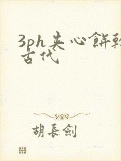 3ph夹心饼干古代