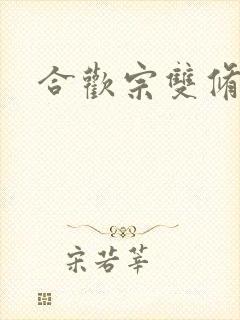 合欢宗双修日常