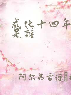 成化十四年攻受是谁