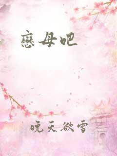 恋母吧