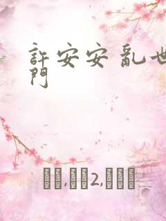 许安安 乱世豪门