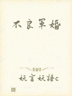 不良军婚