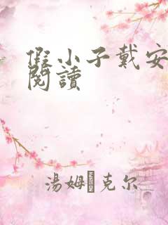 假小子戴安免费阅读