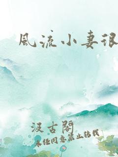 风流小妻很撩人