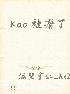 kao 被潜了
