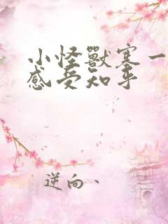 小怪兽塞一天的感受知乎