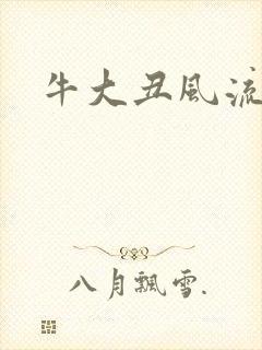 牛大丑风流记