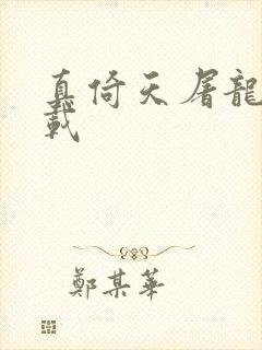 真倚天屠龙记下载