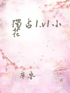 独占1.v1小花
