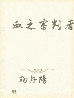 血之审判者