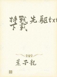 特战先驱txt下载