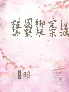 校园绑定jy收集系统宋涵小说