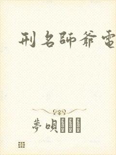 刑名师爷电视剧