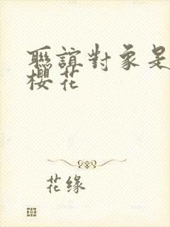 联谊对象是警官樱花