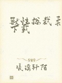 兽性总裁柔弱妻下载