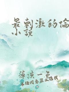 最刺激的伦子伦小说