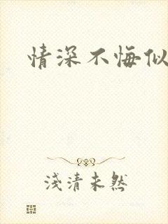 情深不悔似笑话
