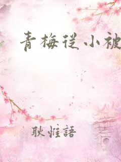 青梅从小被吃H