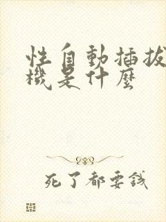 性自动插拔试验机是什么