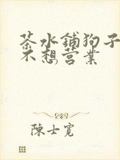 茶水铺狗子累到不想营业