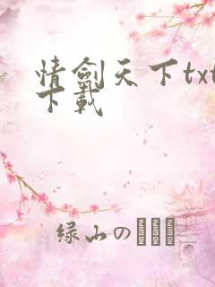 情剑天下txt下载