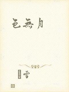 色无月