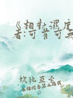 《相对湿度》作者:可有可无阅读