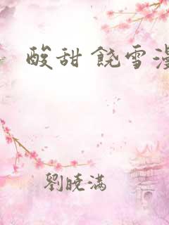 酸甜 饶雪漫