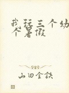 我玩三个幼儿一个暑假