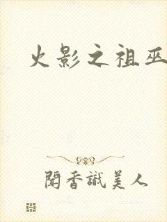 火影之祖巫之力